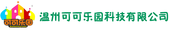 EPP積木|溫州可可樂園科技有限公司-官方網(wǎng)站！