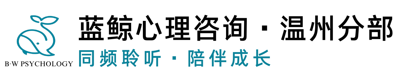 青少年心理咨詢_孩子厭學(xué)咨詢_青少年心理疏導(dǎo)-溫州藍(lán)鯨心理咨詢