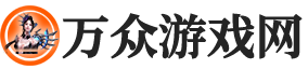 萬眾游戲網 - 匯聚全球熱門游戲，無限精彩盡在指尖