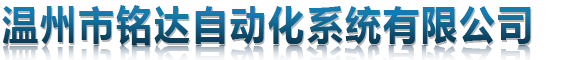 溫州市銘達自動化系統有限公司