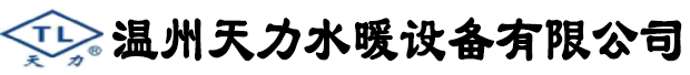 溫州天力水暖設(shè)備有限公司_過濾器,呼吸閥,排氣閥,阻火器