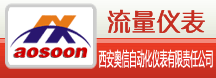 西安流量計-電磁流量計-超聲波流量計-渦輪流量計-渦街流量計-西安奧信