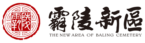 西安霸陵墓園新區-西安陵墓園-西安陵園-西安公墓地【霸陵新區】一站式品質陵墓園區