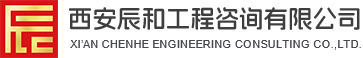 西安政府采購服務(wù)_工程招標(biāo)代理服務(wù)費用_西安工程審計_工程造價咨詢服務(wù)公司-西安辰和工程咨詢有限公司