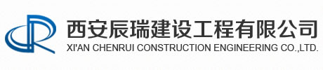 西安辰瑞建設工程有限公司