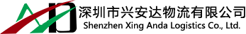 深圳物流公司_物流專線_貨運公司_興安達(dá)物流-電話：13502896188