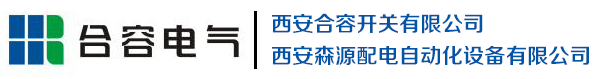 西安森源,真空斷路器,EVSP,VS1,合容開關,合容電氣,西安開關,西安合容開關有限公司-西安合容開關有限公司