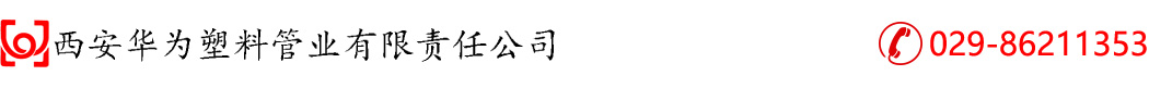陜西HDPE雙壁波紋管_HDPE塑鋼纏繞管_HDPE中空壁纏繞管-西安華為塑料管業有限責任公司