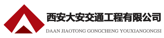 西安交通劃線，西安道路劃線，西安車位劃線,西安停車場劃線,陜西環氧地坪，西安大安交通工程有限公司