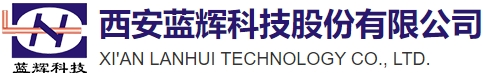 西安藍(lán)輝科技股份有限公司