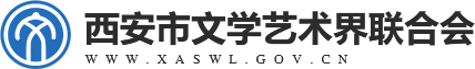 西安市文學藝術界聯(lián)合會