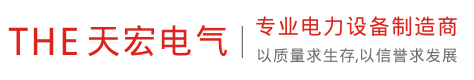陜西高低壓配電柜_陜西母線槽_陜西低壓配電柜_陜西箱式變電站_陜西天宏電氣有限公司