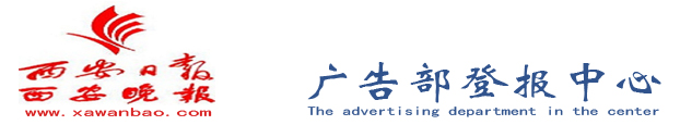 西安晚報-西安晚報廣告部電話:029-89396008,西安晚報遺失聲明登報掛失網—西安晚報登報聲明中心
