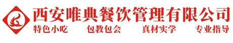 陜西小吃培訓(xùn)中心_西安唯典餐飲_西安唯典餐飲管理有限公司