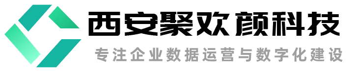 西安聚歡顏科技-專注于數據運營與數字化轉型，智能制造大數據商業智能BI，數據中臺與數據治理
