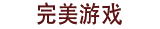 游戲攻略_手游攻略_單機游戲攻略_互合游戲攻略站