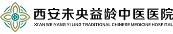 西安未央益齡中醫(yī)醫(yī)院