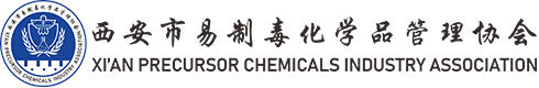 西安市易制毒化學(xué)品管理協(xié)會