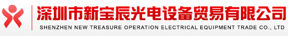 深圳市新寶辰光電設(shè)備貿(mào)易有限公司