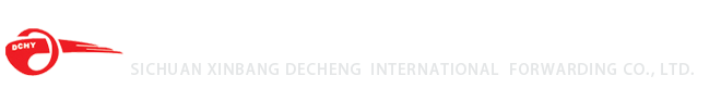 四川新邦德成國際貨運代理有限公司