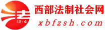 西部法制社會網(wǎng)