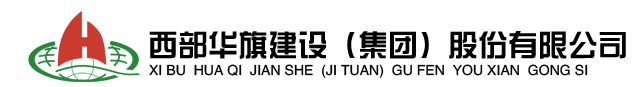 西部華旗建筑工程股份有限公司