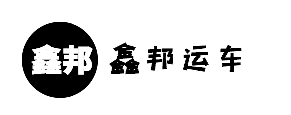 私家車托運(yùn)公司_小轎車托運(yùn)價(jià)格_汽車托運(yùn)多少錢-深圳市鑫邦運(yùn)輸服務(wù)有限公司