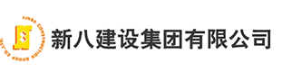 新八建設(shè)集團有限公司-------湖北省最早榮升為國家建筑施工總承包特級資質(zhì)的三家建筑企業(yè)之一，是全國聞名的愛心企業(yè)。
