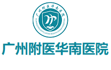 廣州附醫華南醫院精神心理科_廣州精神病專科醫院_廣州心理咨詢醫院