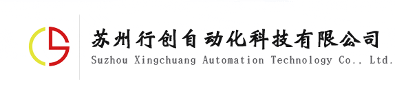 網(wǎng)站首頁_蘇州行創(chuàng)自動(dòng)化科技有限公司