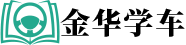 金華學車_金華報名學車_金華駕考_金華學車報名_學車報名 _金華駕校_金華駕校報名_金華教練_金華玖天汽車服務部-金華學車好去處