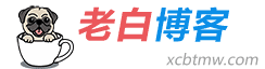 老白博客－老白的互聯網生活記錄小站