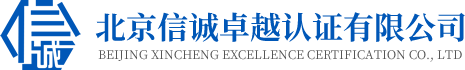 北京信誠(chéng)卓越認(rèn)證有限公司