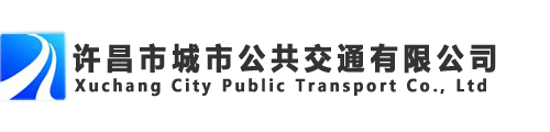 許昌市城市公共交通有限公司_首頁