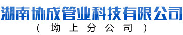 湖南協成管業科技有限公_協成管業|湖南PE管材|湖南PE礦用管|鋼帶管