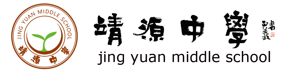 靖源中學