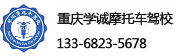 重慶摩托車駕校,摩托車駕駛證培訓(xùn)-重慶學(xué)誠機動車駕駛培訓(xùn)有限公司