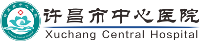 許昌市中心醫(yī)院