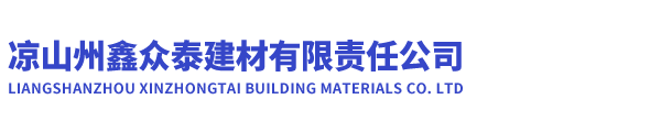 涼山州鑫眾泰建材有限責任公司|西昌漏糞板|涼山漏糞板|化糞池|水泥化糞池|透水磚|涼山透水磚|西昌透水磚|水泥煙道|西昌水泥制品廠