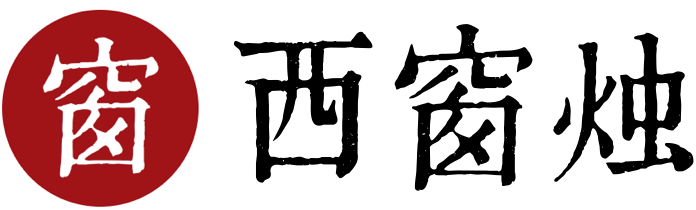 西窗燭 - 傳統文化 現代傳承