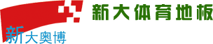 新大體育地板-官網(wǎng)