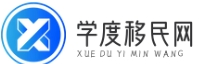 學(xué)度移民網(wǎng) - 移民資訊分享