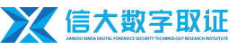 江蘇信大數(shù)字取證信息安全技術(shù)研究院有限公司