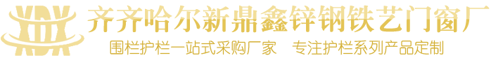 齊齊哈爾新鼎鑫鋅鋼鐵藝門窗廠