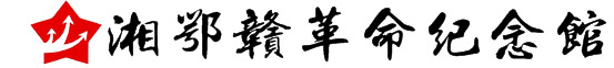 湘鄂贛革命紀(jì)念館-首頁