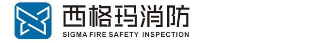 河南西格瑪消防安全評估服務有限公司
