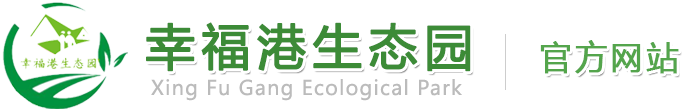 東莞幸福港生態(tài)園-東莞農(nóng)家樂-東莞公司團(tuán)建-東莞野炊燒烤