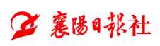 襄陽(yáng)日?qǐng)?bào)社