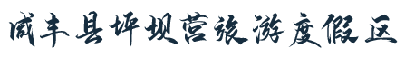 咸豐縣坪壩營旅游度假區(qū) - 官方網(wǎng)站