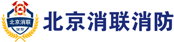 中國消防人才庫-北京消聯消防技術推廣中心